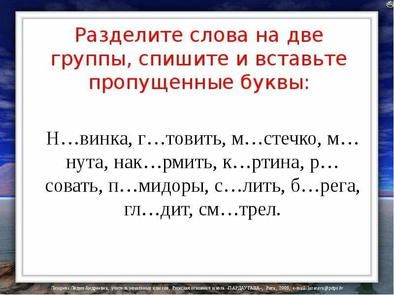 Номер разбить слова. Вставить пропущенные буквы. Разделить слова на группы. Вставь пропущенные буквы в слова. Вставить пропущенные буквы в слова.