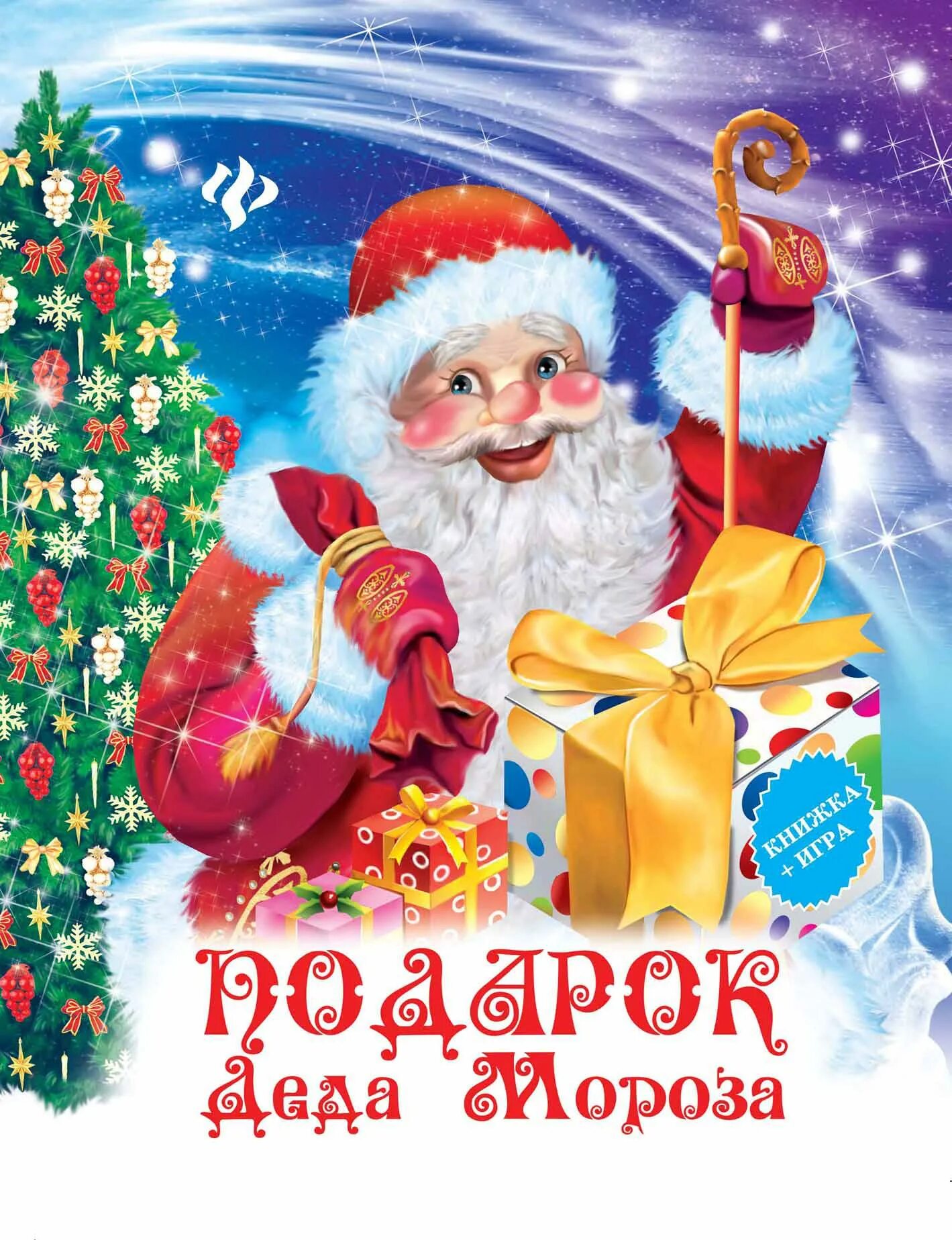 Надпись письмо деду морозу. Верю в деда мороза. Дед мороз логотип. Новогодняя почта надпись. Открытка почта деда мороза.