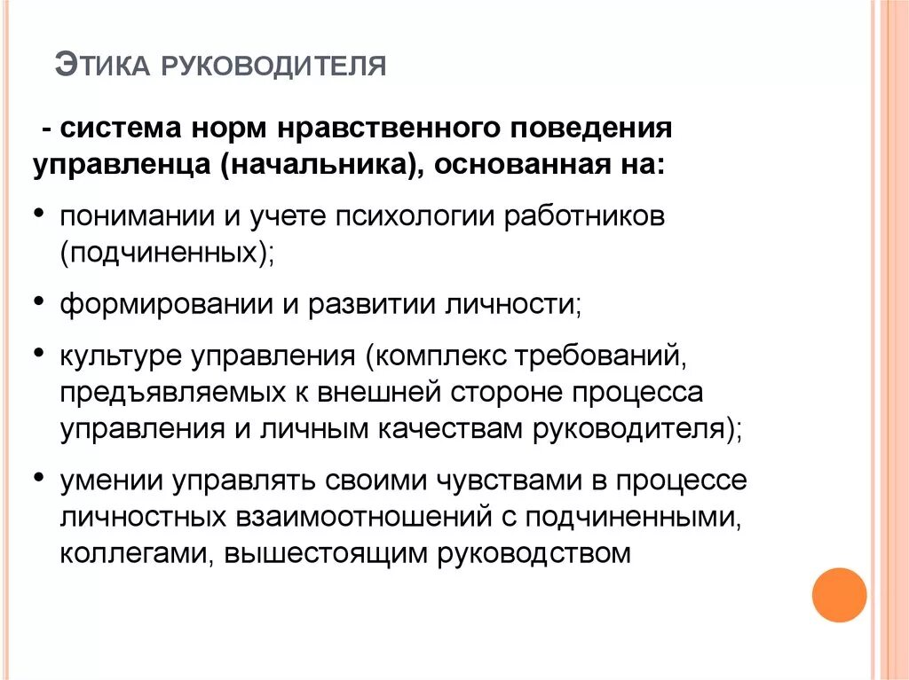 Правило поведения с этическим содержанием обладающее значимостью. Нравственно-этические требования к руководителю.. Этические нормы руководителя. Нормы этического поведения руководителя. Нормы нравственного поведения руководителя..