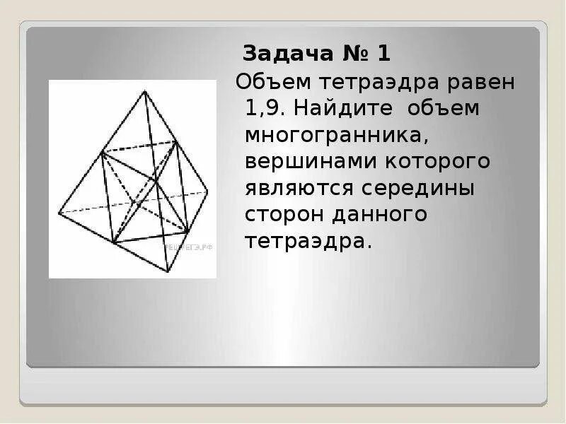 Площадь поверхности тетраэдра. Объем тетраэдра. Объем многогранника в тетраэдре. Объем равностороннего тетраэдра. Объем тетраэдра равен 19 Найдите объем многогранника вершинами.