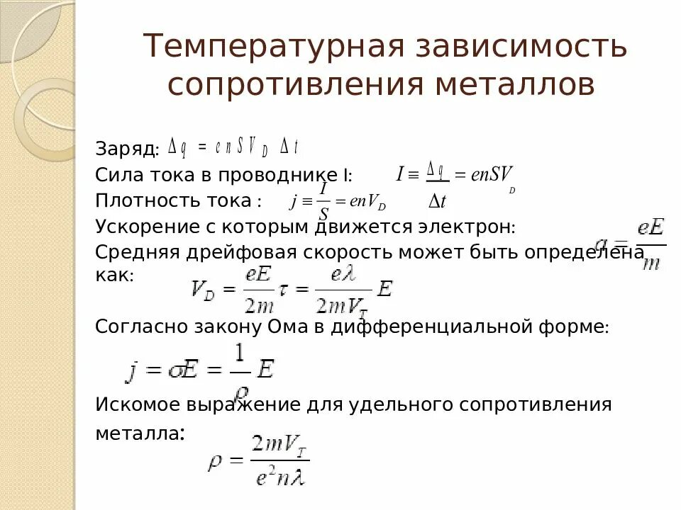 Его сопротивление составляет 0. Зависимость удельного сопротивления от температуры формула. Формула температурной зависимости сопротивления проводника. Формула зависимости удельного сопротивления металлов от температуры. Температурная зависимость сопротивления проводников.