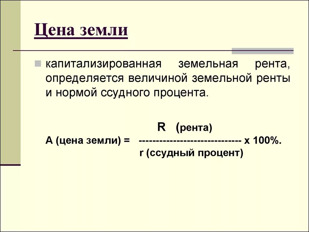 Сколько стоит экономика. Рынок земли формулы. Цена земли это в экономике. Стоимость земли формула. Цена земли определение.