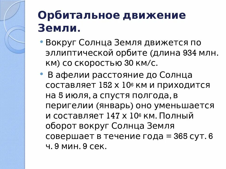 Что такое орбитальное движение земли. Следствие орбитального движения земли. следствия орбитального вращения земли. следствия движения земли вокруг солнца. с какой скоростью движется земля вокруг солнца.