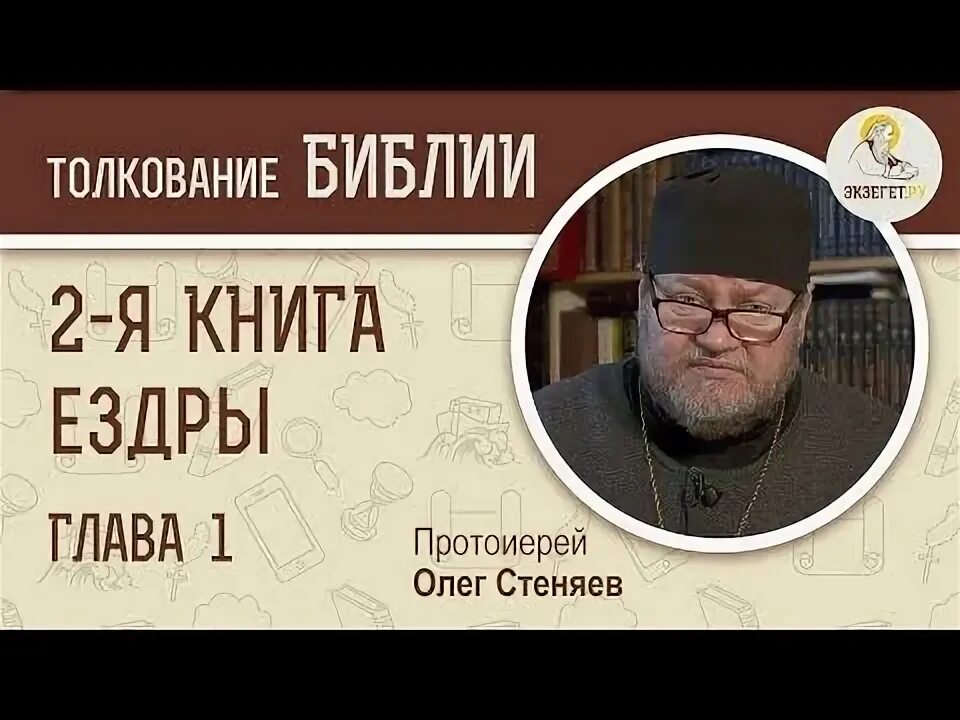 Книга исход стеняев. Бытие Библия толкование Олега Стеняева глава 1.