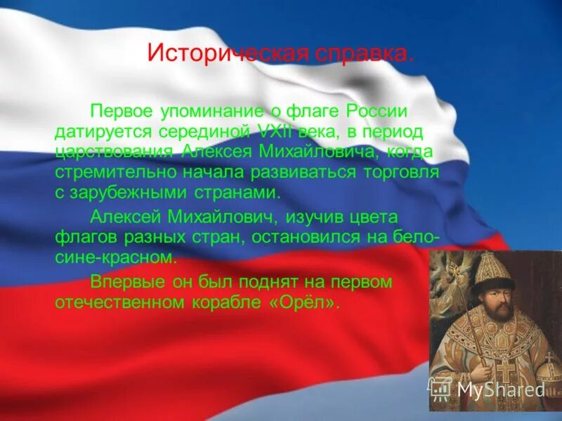 Рассказ о русском флаге. История российского флага. Флаг России. История создания флага Российской Федерации. Как появился флаг россии