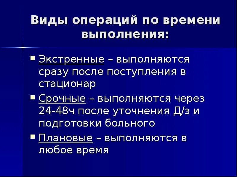 Операции по сроку выполнения. Продолжительность подготовки к плановой операции:. подготовка больных к плановой операции. предоперационная подготовка к экстренной операции. этапы подготовки пациента к операции.