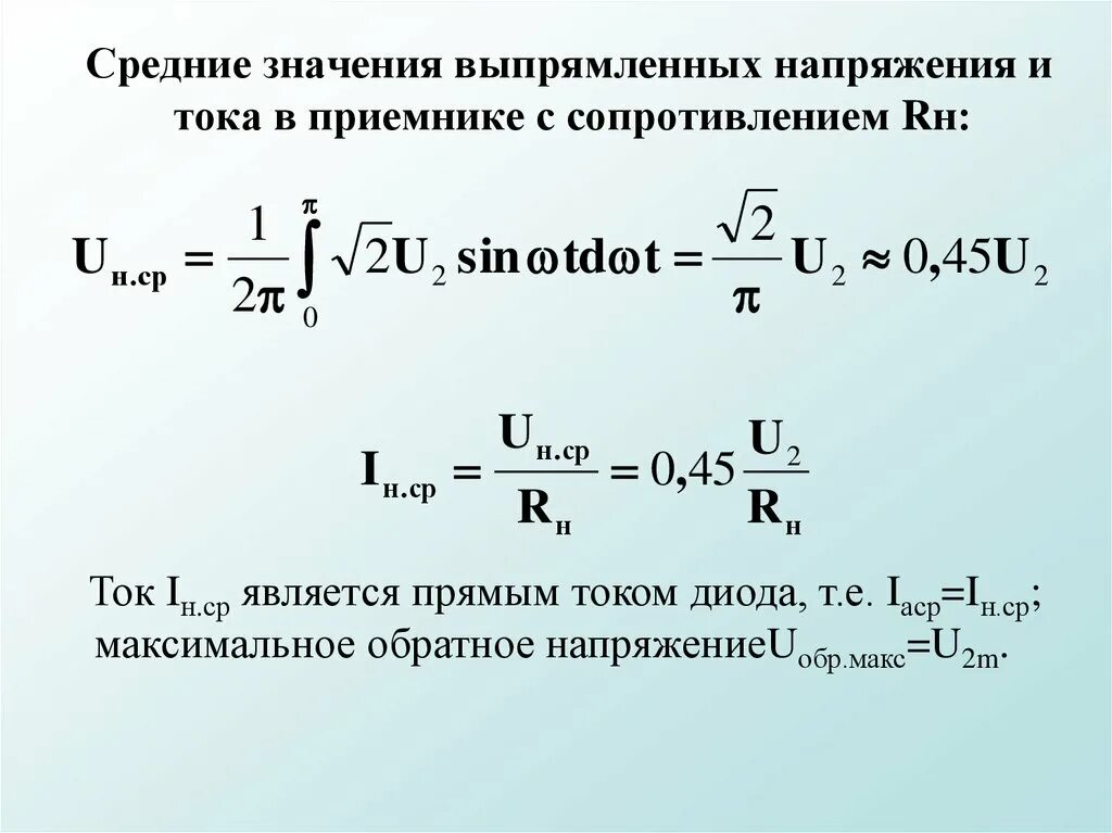 Среднее значение напряжения. Среднее значение выпрямленного тока. Среднее значение тока и напряжения. Среднее значение выпрямленного напряжения. Максимальное прямое напряжение