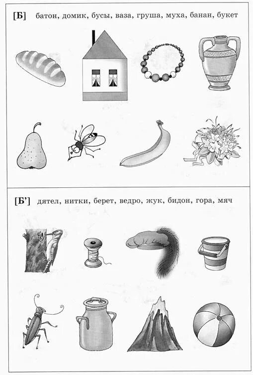 П Б дифференциации дифференциация звуков. Дифференциация звуков б-п для дошкольников. Задания на дифференциацию звуков б-п. Дифференциация звуков п-б задания для дошкольников. Звуки п б задания