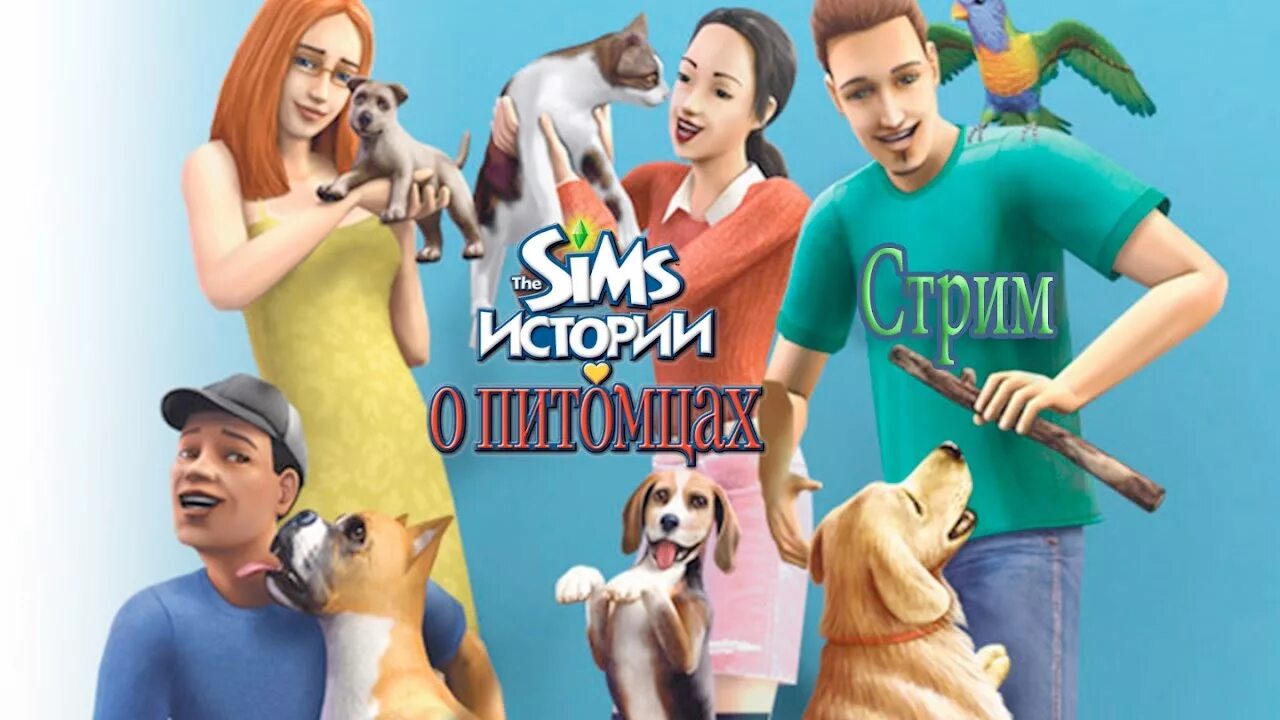 Симс истории о питомцах. Sims: истории о питомцах, the. the sims 2 истории о питомцах. симс 2 житейские истории.