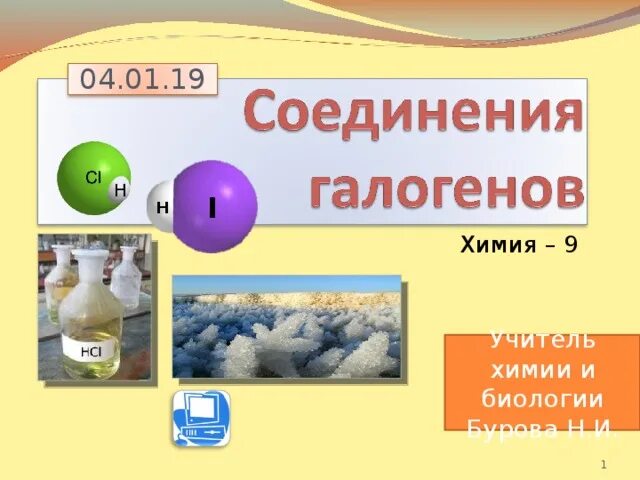 Строение галогеноводородов. Пвх галогены. Соединения галогенов. Пвх галогены. Огнестойкость.
