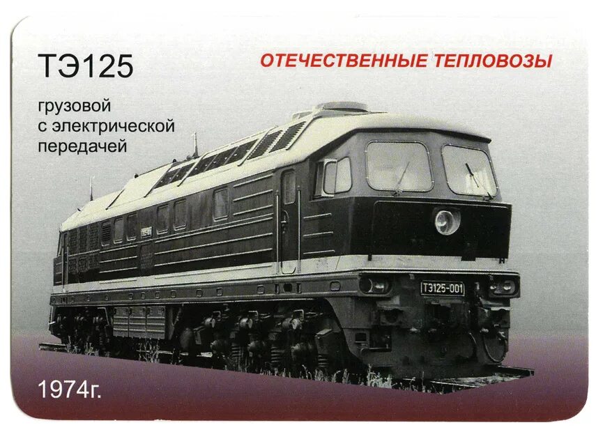 Груз ч 1. Тепловоз ТЭП 125. Тэ1 тепловоз. Тэ125 тепловоз 1974. Тепловоз ТЭП 109.