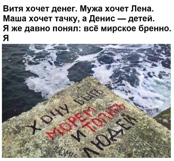 Витя хочет выйти. Я хочу быть морем и топить. Я хочу быть морем и топить людей стихотворение. Все мирское бренно я хочу быть морем. Витя хочет денег.