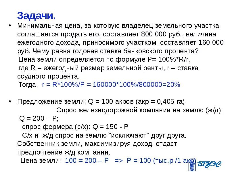 Тыс руб что составило 5. Задачи про землю. Задачи на рынок земли. Задачи на цену земли. Задачи на участке производства.