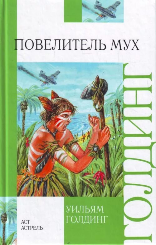 Повелитель мух купить. Повелитель мух, Голдинг у.. Уильям Голдинг Повелитель мух обложка. «Повелитель мух» Уильяма Голдинга. Повелитель мух Уильям Голдинг книга.