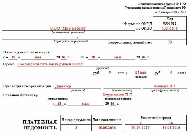 Образец формы 17. Ведомость выдачи заработной платы т-53. Пример заполнения платежной ведомости т-53. Платежная ведомость т-53 образец заполнения. Платежная ведомость форма т-53 бланк образец заполнения.