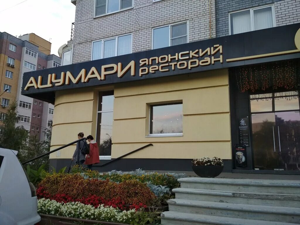 ресторан ацумари нижний новгород. родионова 189/24. ацумари нижний новгород родионова японский. меню ресторана ацумари нижний новгород. ацумари нижний.