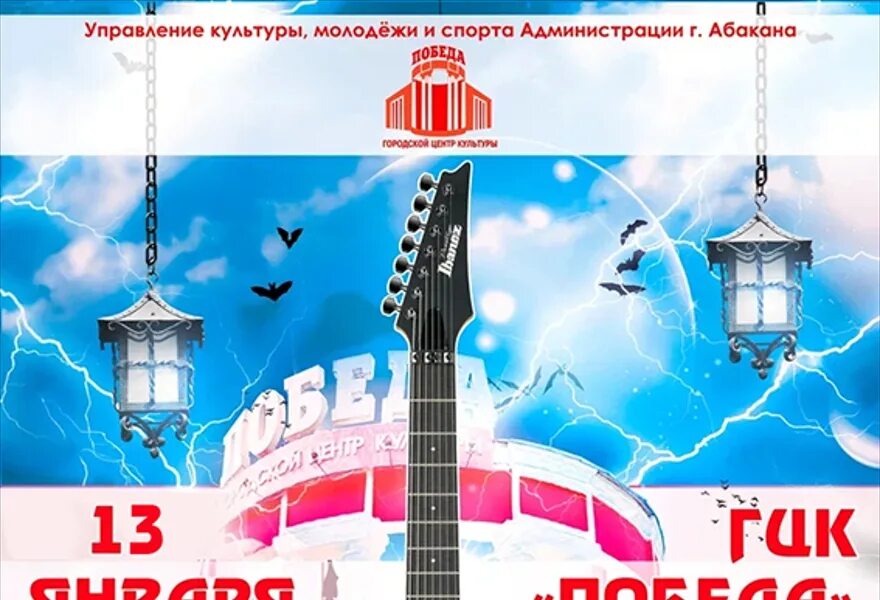Гастроли абакан. Афиша абакан. афиша гцк победа абакан. концерты в абакане 2025 год.