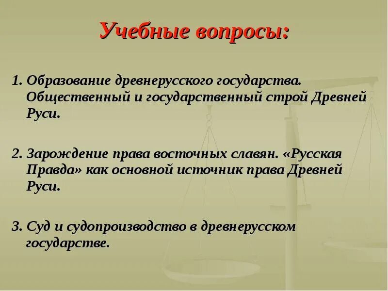 Проблема образования древнерусского. Государственный Строй древнерусского государства. Проблема образования древнерусского государства. Общественный Строй древнерусского государства. Государственный Строй русская правда.