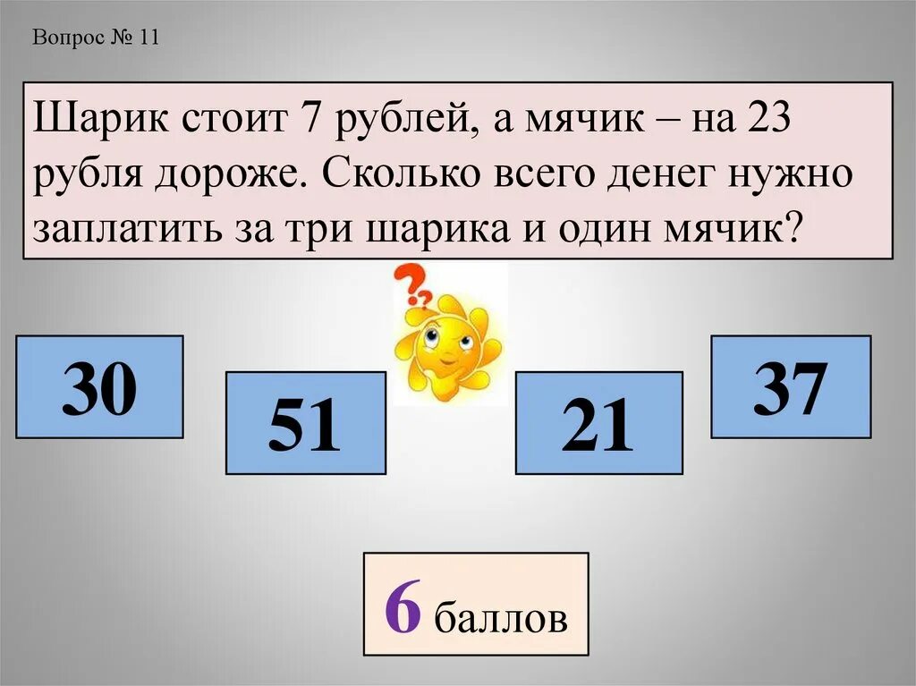 За 13 воздушных шаров заплатили 1р10к. Шарик сколько рублей. Что стоит 7 рублей. На сколько дороже. Шар одна сколько рублей.