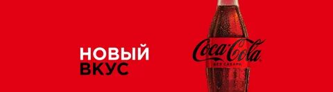 Без рекламы кока колы