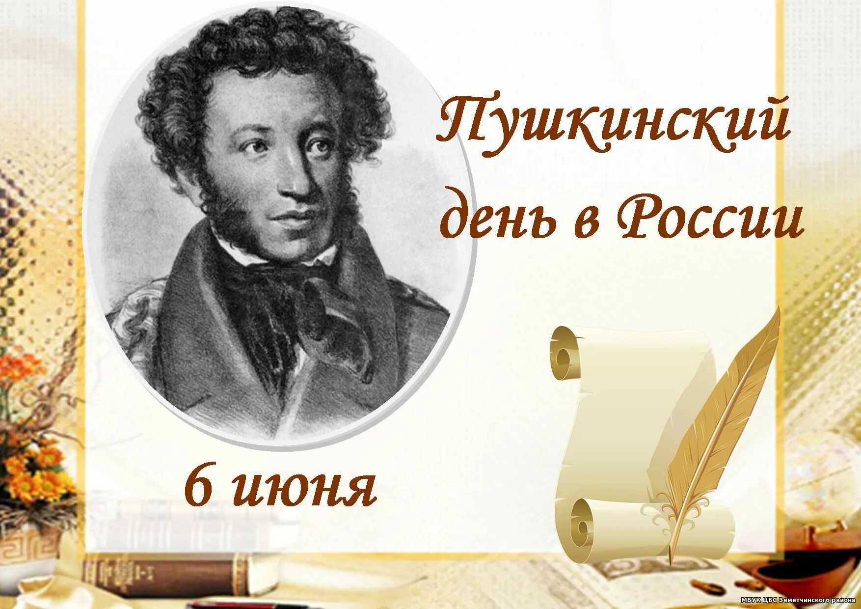 Библиотека читать пушкин. Пушкин александр сергеевич 6 июня. 6 июня день рождения пушкина. пушкин 6 июня пушкинский день. александр сергеевич пушкин 2025.