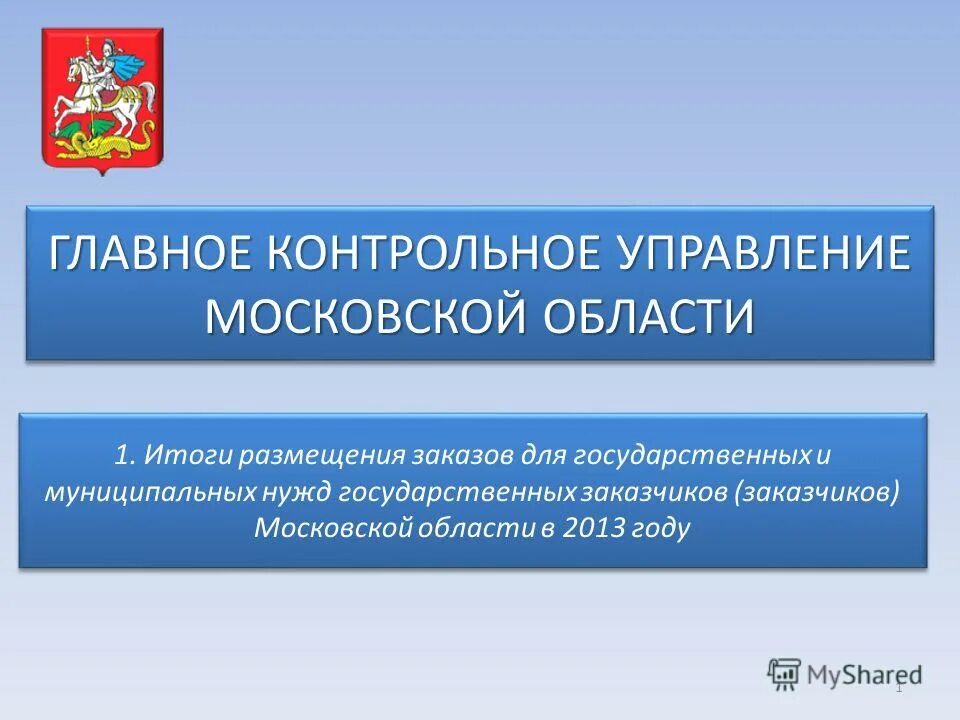 Главное контрольное управление Московской области. Управление Московской области. Главное контрольное управление Кемеровской области. Структура главного контрольного управления Московской области.