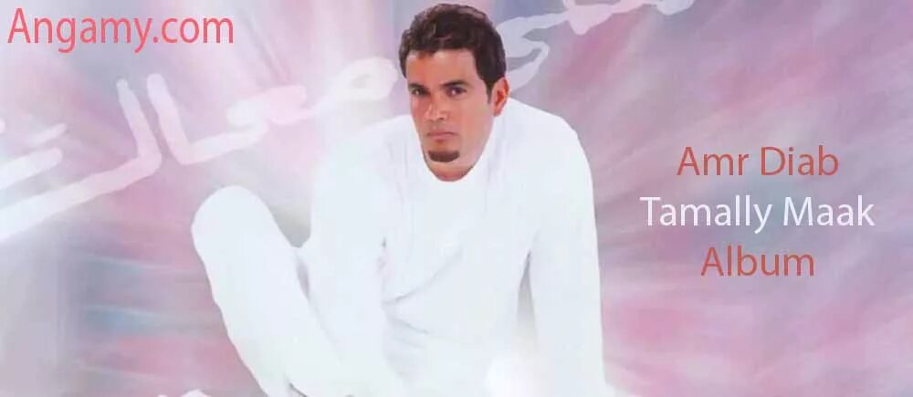 El allem allah. Amr diab tamally maak. El allem allah. Amr diab tamally maak. Amr diab tamally maak.