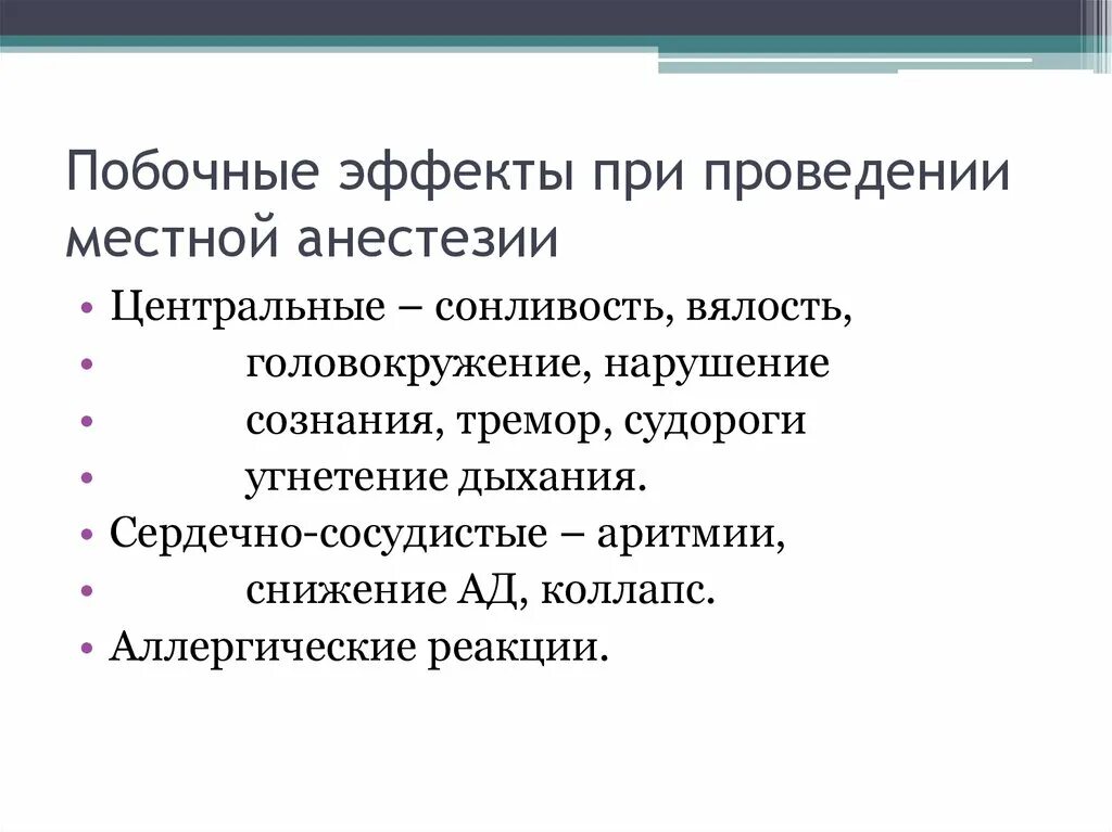 Эффект анестетика. Побочные эффекты местных анестетиков. Побочные эффекты местной анестезии. Местный наркоз побочные действия. Местные анестетики фармакология побочные эффекты.