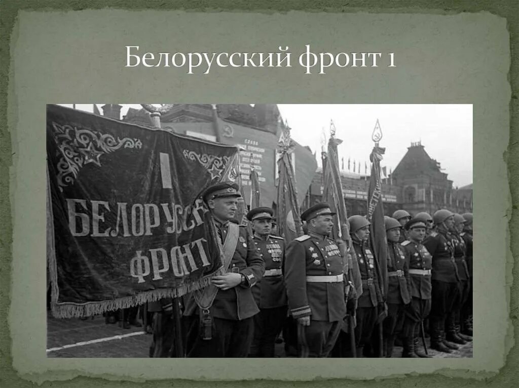 Белорусский фронт годы