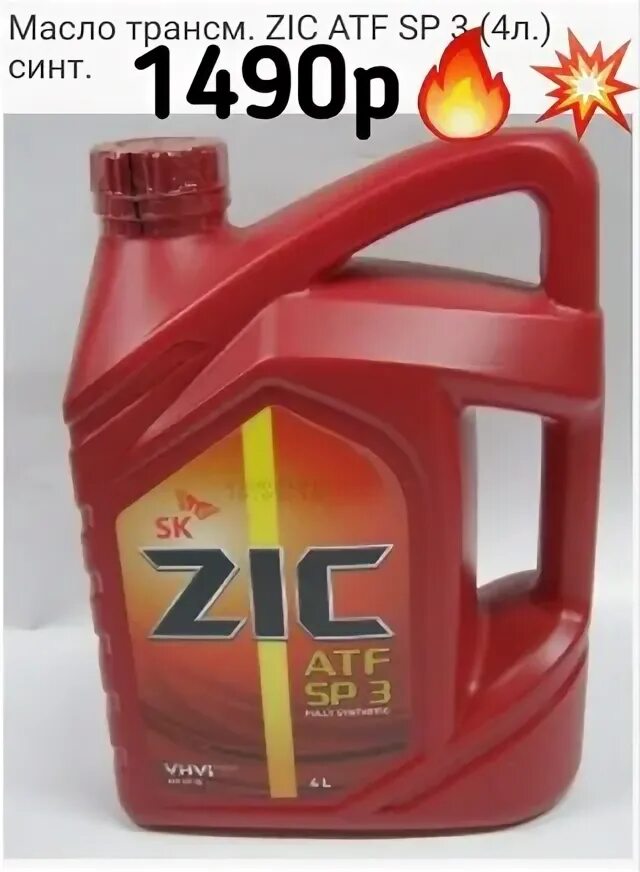 Масло zic sp 3. Масло трансмиссионное zic atf sp-3 4 л 162627. zic atf sp 4 20л. zic atf sp 3 20л. масло zic atf sp 4 трансмиссионное 20 л.