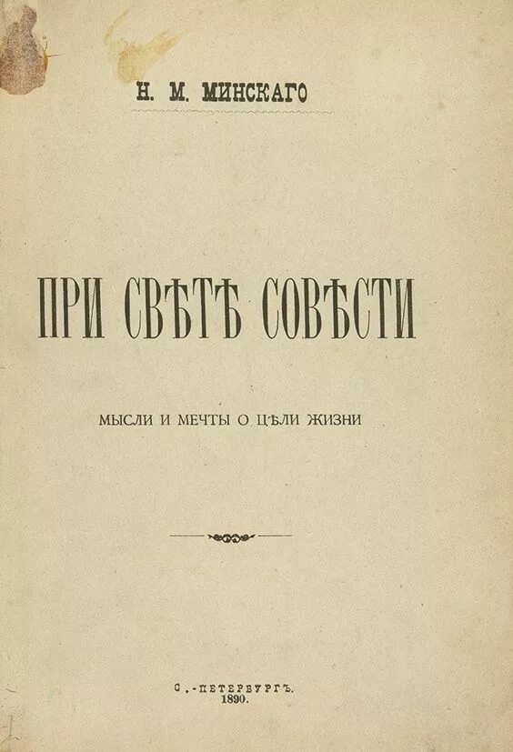 Минский книги. Книга при свете совести. При свете совести. Мысли и мечты о цели жизни. При свете совести Минский книга.