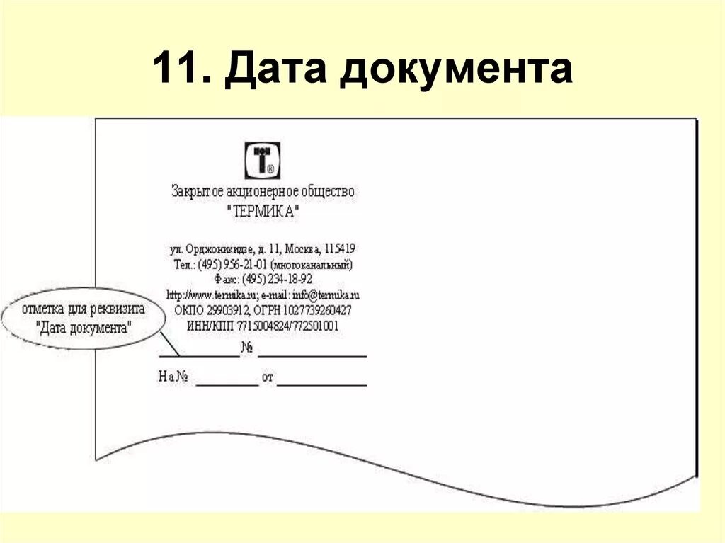 Образец реквизит 11 Дата документа. Дата документа оформляется. Дата документа образец. Дата в документах.