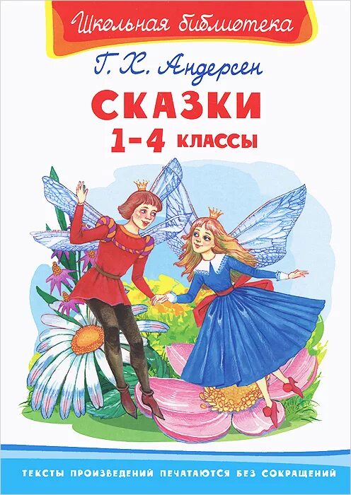 Читать андерсен 4 класс. Сказки андерсена 4 класс. с̶к̶а̶з̶к̶и̶ а̶н̶д̶е̶р̶с̶о̶н̶а̶ 1̶ к̶л̶а̶с̶с̶. сказки для 1 класса. ганс христиан андерсен сказки для чтения.