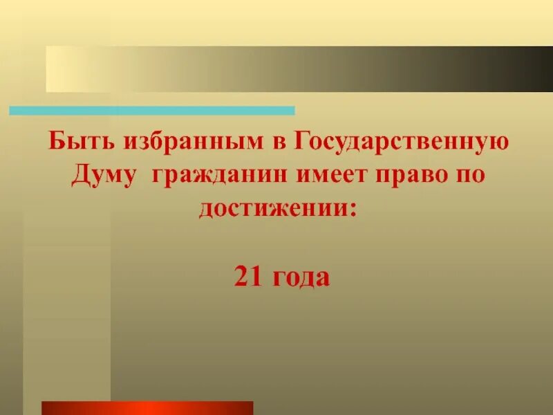 Гражданин имеющий. Право быть избранным в Госдуму. Быть избранным. Имеет право быть избранным. Викторина будущая Дума.