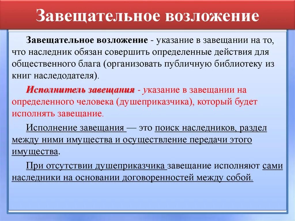 Исполнение завещания наследниками. Завещательное возложение. Завещательный отказ и завещательное возложение. Завещательное возложение пример. Завещательный отказ и завещательное возложение примеры.