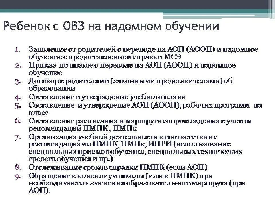 Коррекционный прием обучения по адаптированной программе 4.1. Надомное обучение детей с ОВЗ. Приказ о надомном обучении в школе. Справка ребенка ОВЗ. Ходатайство о надомном обучении.