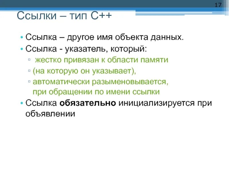 Ссылочный Тип данных. Виды ссылок. Ссылки это ссылочный Тип данных?. С++ ссылки и указатели. Типа гиперссылок