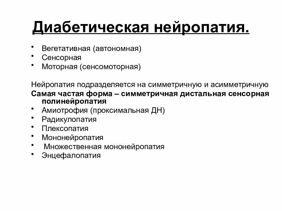 Симметричная дистальная сенсорная полинейропатия. Диабетическая периферическая полинейропатия симптомы. Полинейропатия вегетативно-сенсорная форма. Формы диабетической полинейропатии.