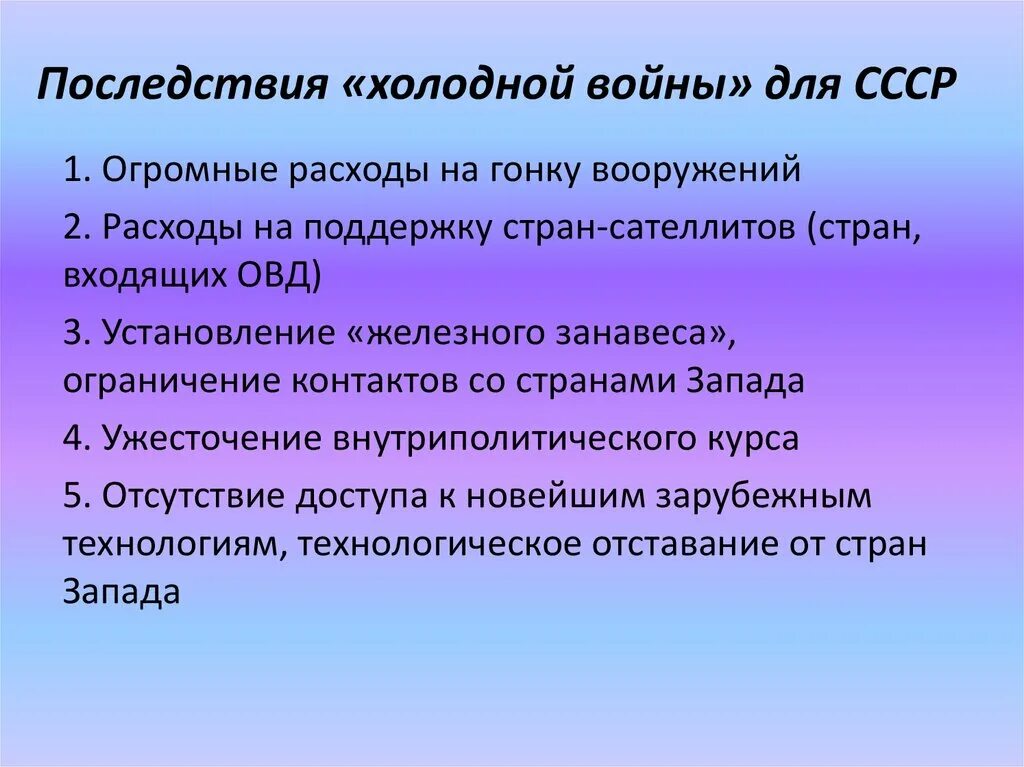 Грозит значение. Последствия холодной войны для СССР. Последствия хололнойвойны. Послдествияхолодной войны.