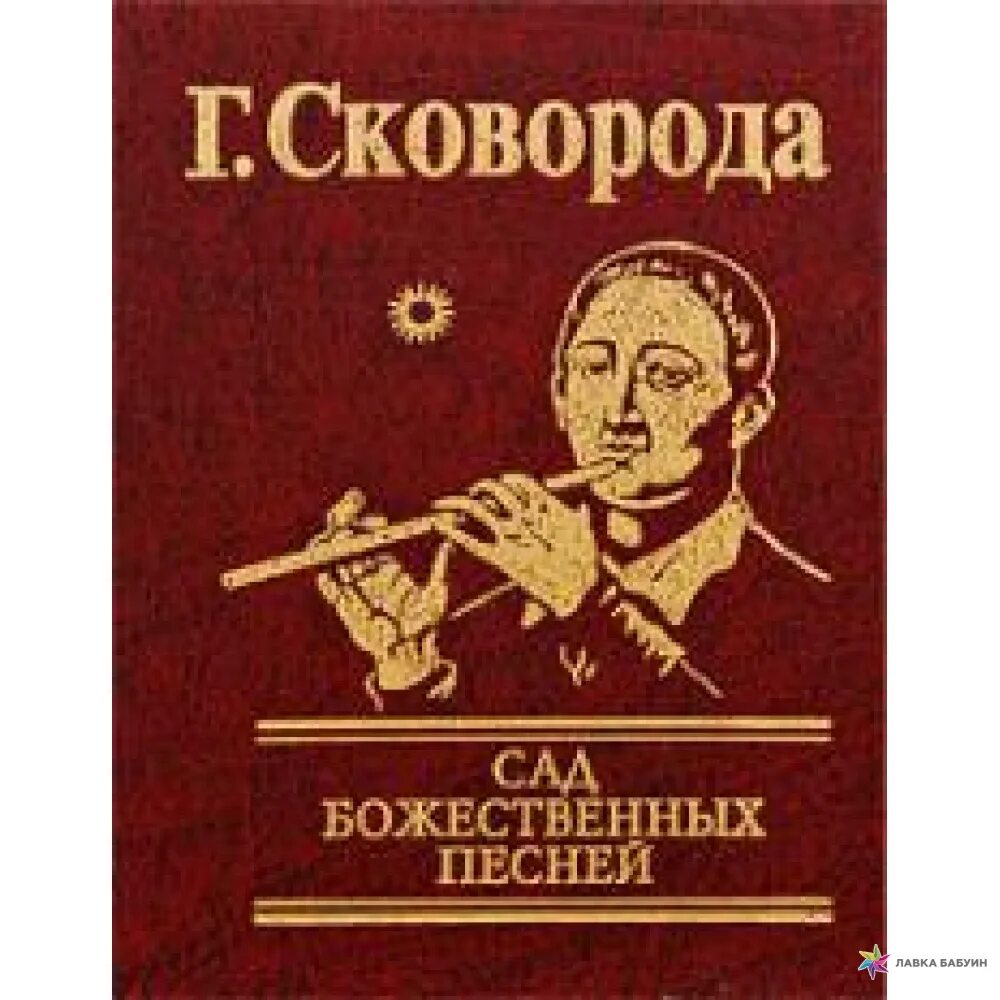 Сад божественных песен. Сад божественных песен» (1757–1785) фото. Сад божественних пісень. Сборник стихов сковороды. Сад божественных песен.