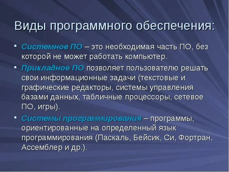 Виды программного обеспечения. Виды программного обеспечения компьютеров. Назовите виды программного обеспечения. Характеристика видов программного обеспечения.