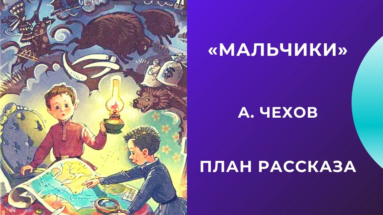 Чехов мальчики. Чехов мальчики план. План к рассказу мальчики Чехов. Рассказ Чехова мальчики.