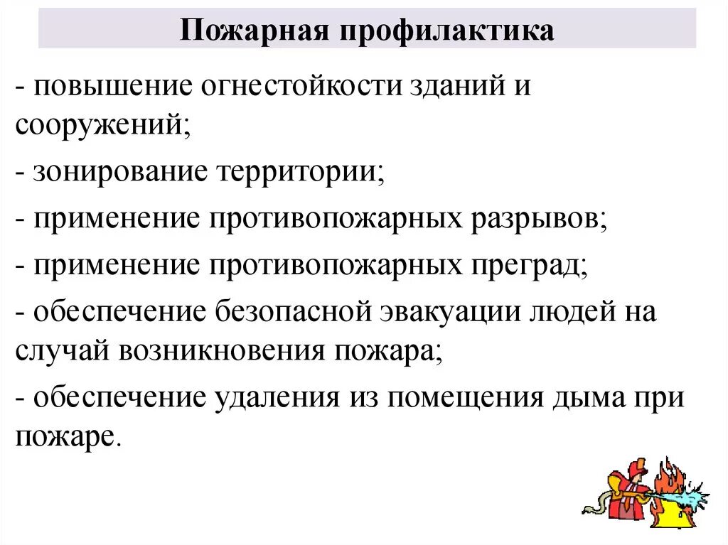 Задачи профилактики пожаров. Противопожарная профилактика. Что включает в себя противопожарная профилактика. Цели и задачи пожарной профилактики. Профилактические меры предотвращения пожаров.