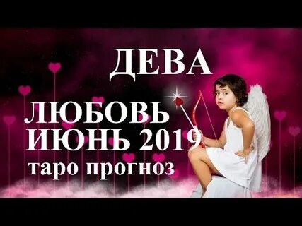 Что ждет дев в июне