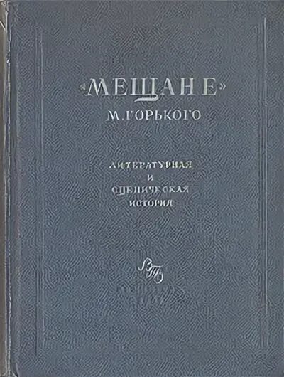 произведения горького обложки. максим горький пьеса мещане. мещане горький книга. пьесой м. максим горький мещане обложка.