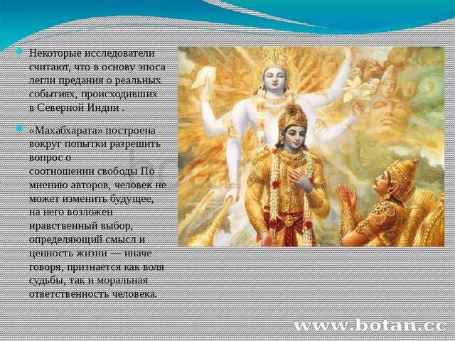 Древнеиндийский эпос 7 букв сканворд на букву. Махабхарата древняя Индия. Индийский эпос Махабхарата и Рамаяна. Поэма Махабхарата. Краткое содержание Махабхараты.