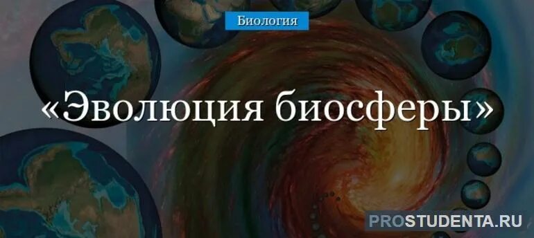 6 5 млрд лет назад биосфера