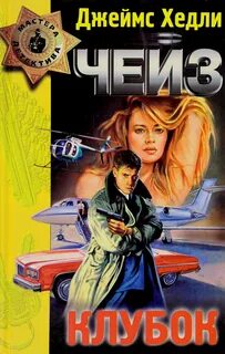 Хедли чейз лучшие книги
