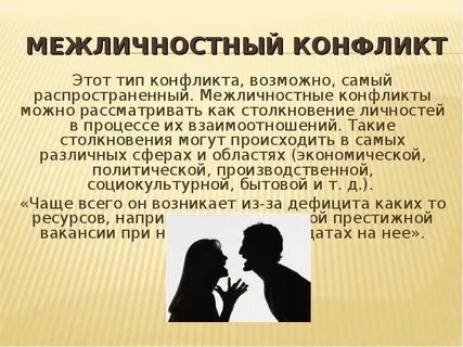 Теории межличностного конфликта