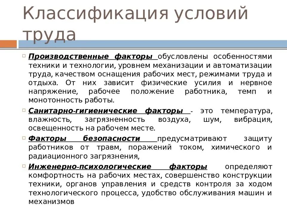 Надлежащие условия труда. Классификация вредности условий труда. 3. Классификация условий труда.. Классификация факторов производственной среды и условий труда. Класификация условия руда.